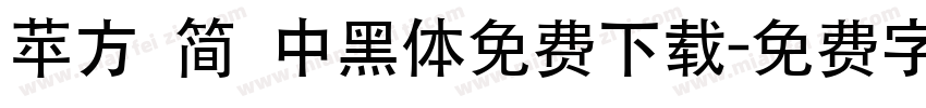 苹方 简 中黑体免费下载字体转换